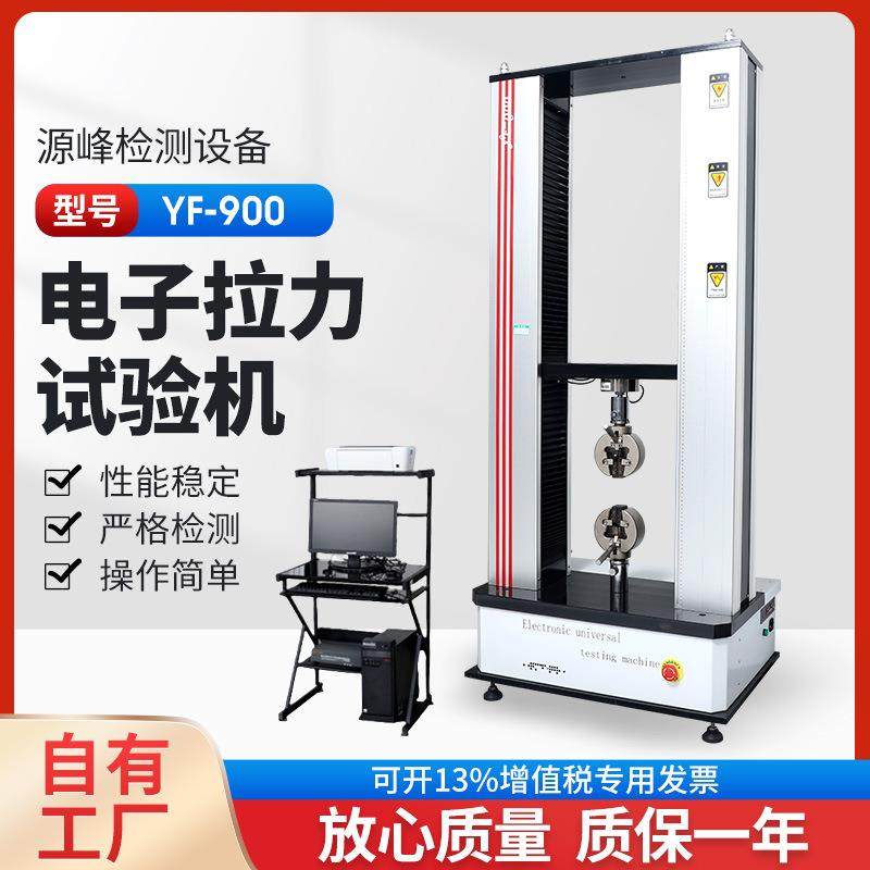 电子拉力试验机塑料橡胶拉伸强度测试仪可打印数据报告YF-900,工业油品/胶粘/化学/实验室用品,其他实验室设备,淘宝优惠券,粉丝福利购,淘宝优惠卷
