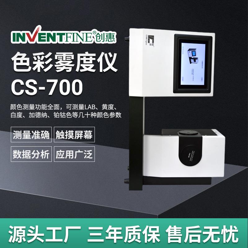 色彩雾度仪CS-700玻璃薄膜雾度计色彩雾度透过率测定仪