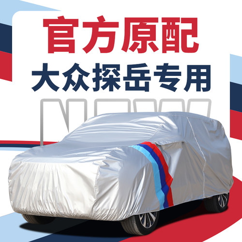 一汽大众探岳X车衣车罩q专用2024款330防雨防晒车套冬季加厚防雪