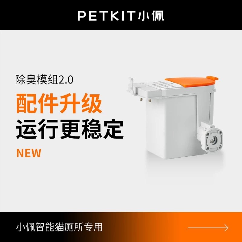小佩全自动猫厕所专用除M臭模组 替换配件