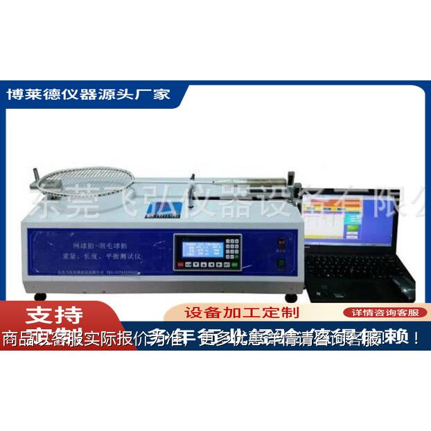 羽毛球拍平衡点测量仪球拍试验机球拍测试仪器球拍测试机