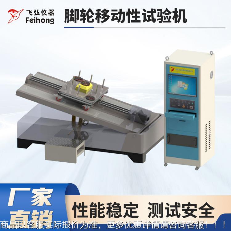 飞弘仪器全自动脚轮移动性测试机往复行走疲劳试验机轮子测试设备