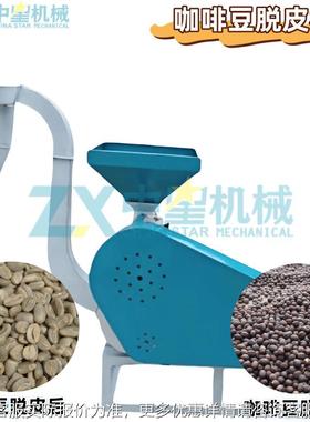 小型咖啡脱皮机现履带豆式咖生啡豆熟脱QOB货壳机设备生产厂家