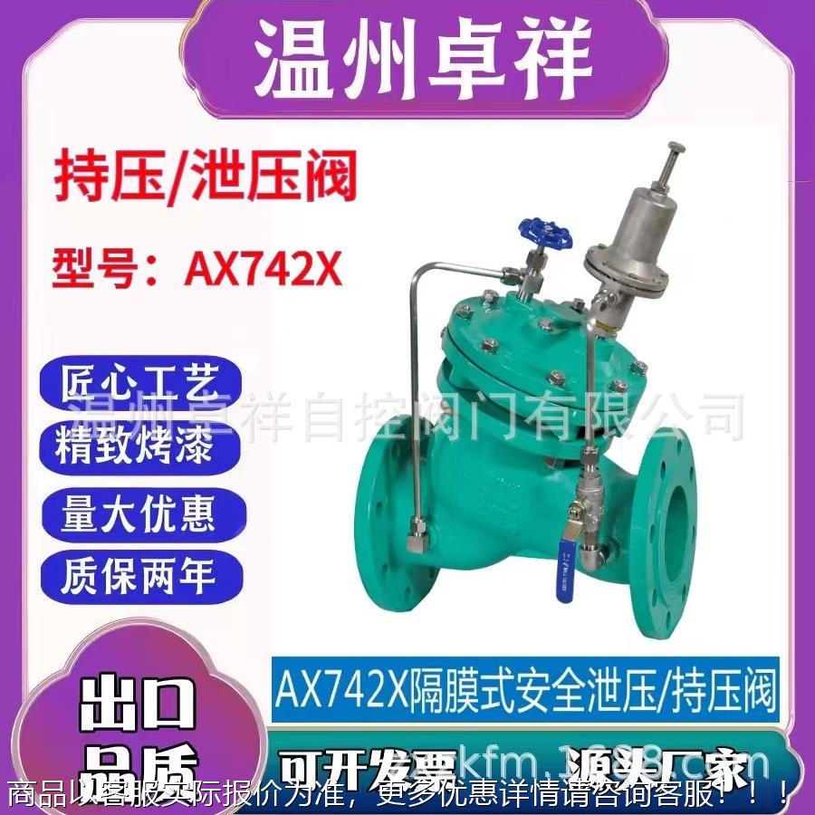 厂家直销 隔膜式持压/泄压阀 742 铸钢 球墨材质 水利阀门