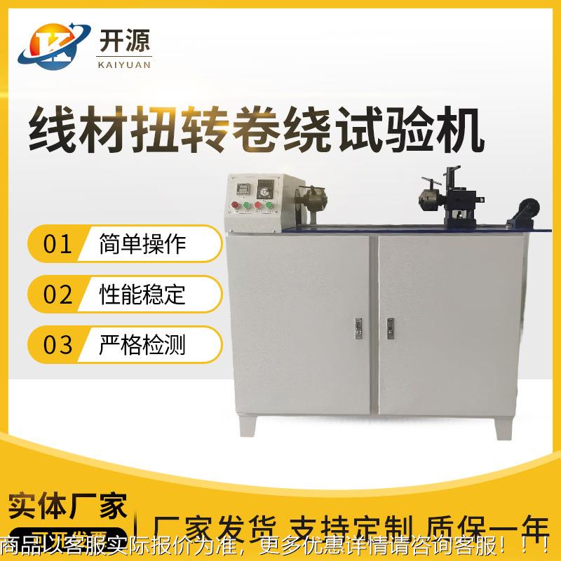 线材扭转卷绕试验机 金属线材扭转卷绕试验机 电线电缆卷绕试验机