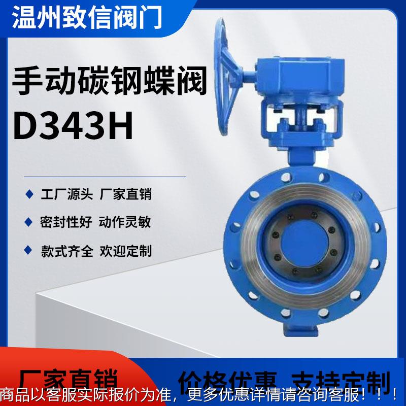 D343H手动涡轮硬密封三偏心蝶阀D343W承压法兰碳钢蝶阀