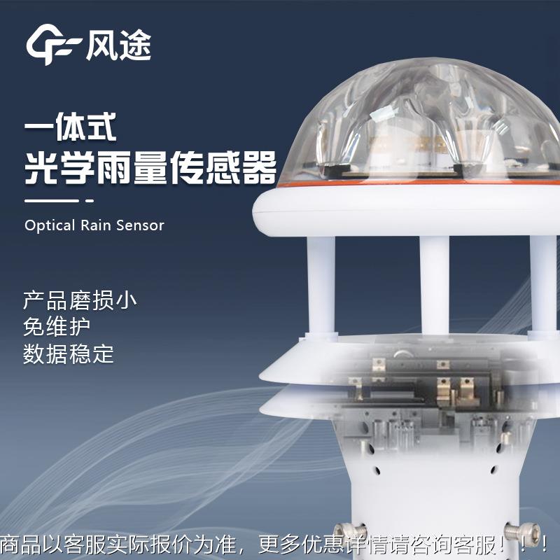 光学雨量传感雨器光学UFZ雨量计外红外雨量传感器免维护量计红量