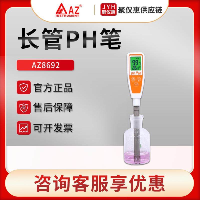 AZ8692/8693/8694/8695笔式PH计酸碱度测试笔