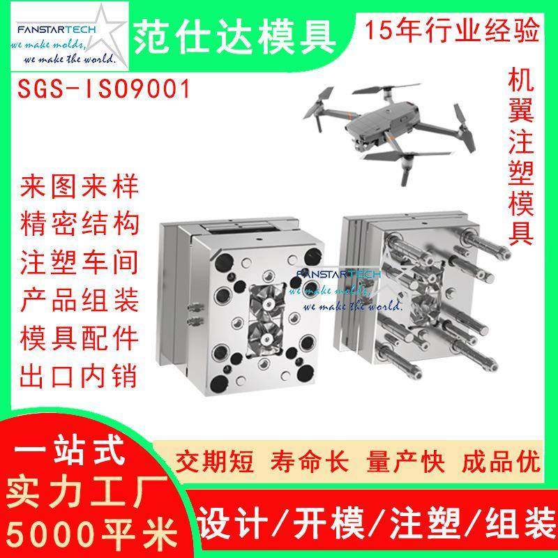航天航空无人机飞行器螺旋桨盖板机翼注塑模具塑料配件加工厂家