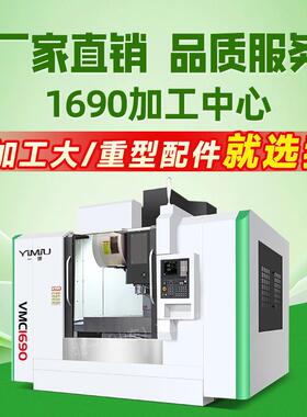 加工中心机床VMC1690重切型立式大小型c数控机床铣床电脑锣