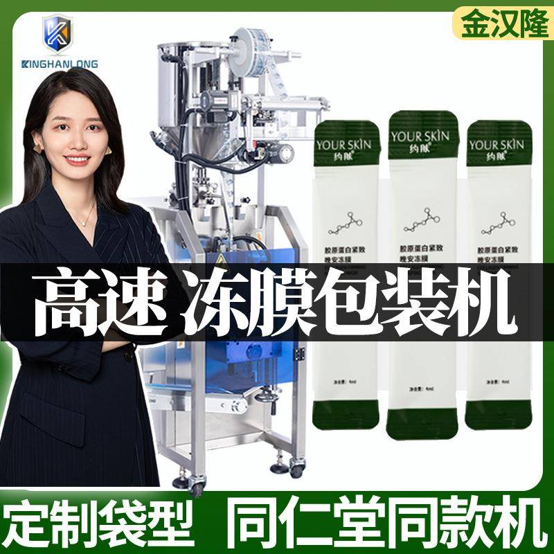 全自动称重晚安冻膜灌装机圆角袋睡眠面膜包装机高速液体包装机