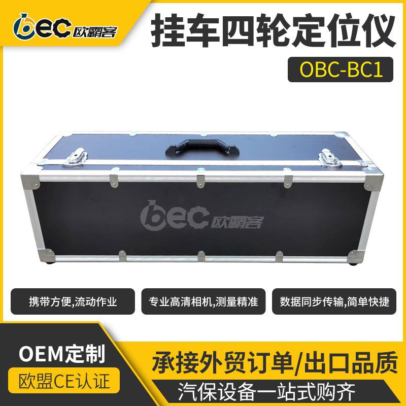 工厂出口品质挂车轮桥定位专用设计传感器挂车OBC-BC1四轮定位仪