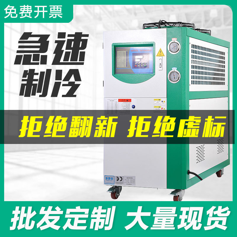 工业冷水机组风冷水冷式循环降温冷冻机注塑模具吹膜3HP5HP冷水机