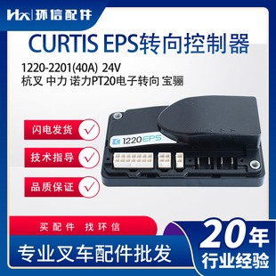 EPS转向控制器 40A 24V 2201 杭叉中力诺力PT20配件 1220 CURTIS