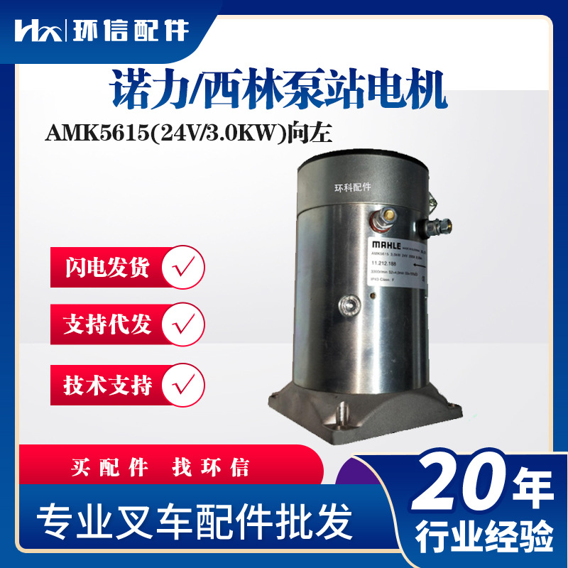 诺力/西林泵站电机AMK5615(24V/3.0KW)向左电动叉车起升电机配件