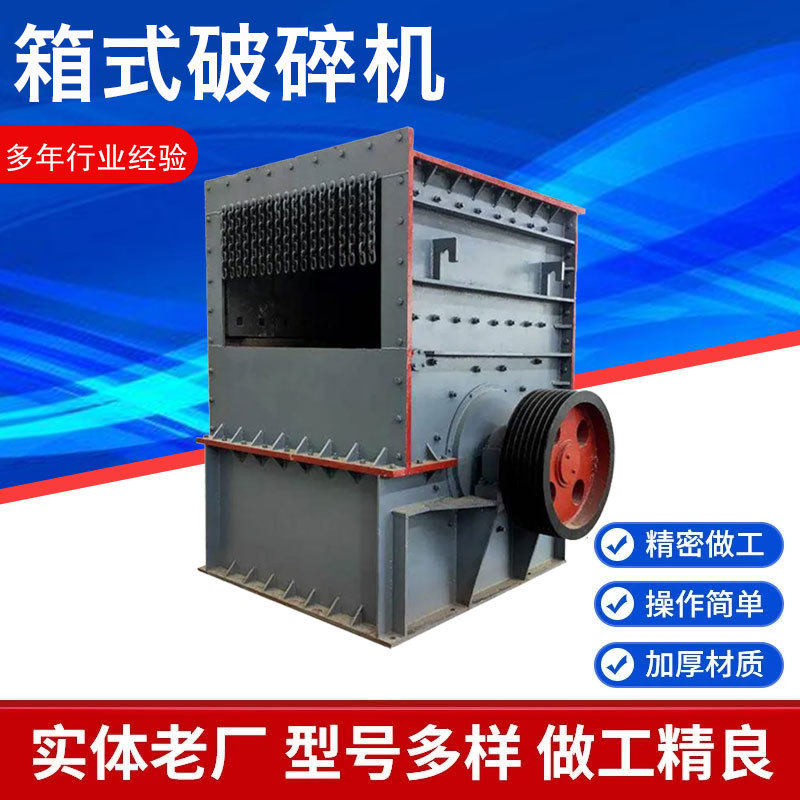 大石块砖块方箱式碎石机 大口径石头箱式破碎机 石灰石箱式制砂机