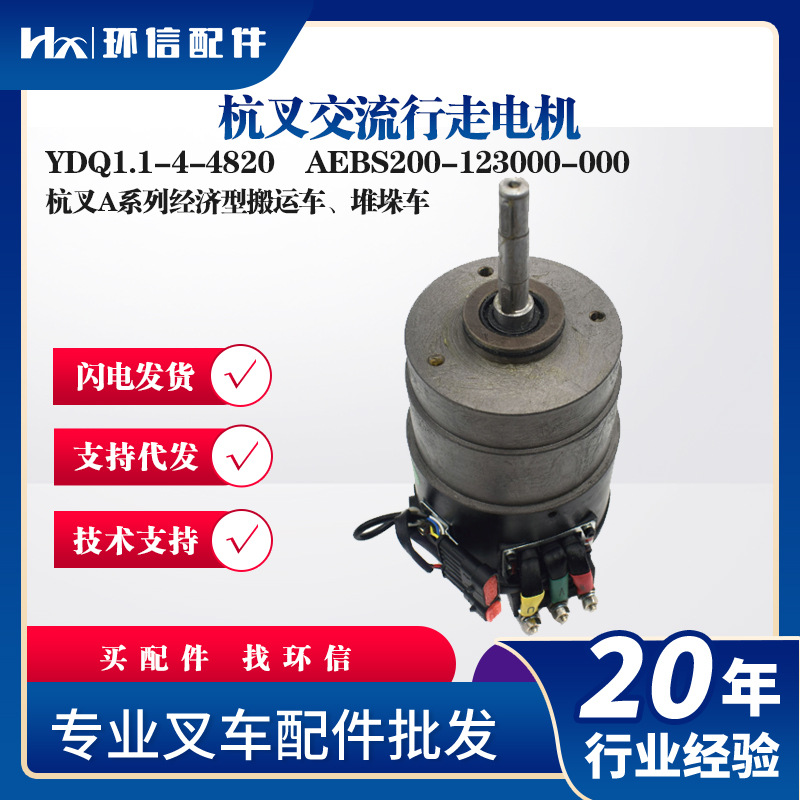 杭叉交流行走电机YDQ1.1-4-4820杭叉A系列经济型搬运车.堆垛车