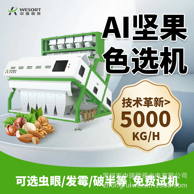 中瑞AI智能色选机 分选腰果核桃仁 精选花生果开心果瓜子筛选机器