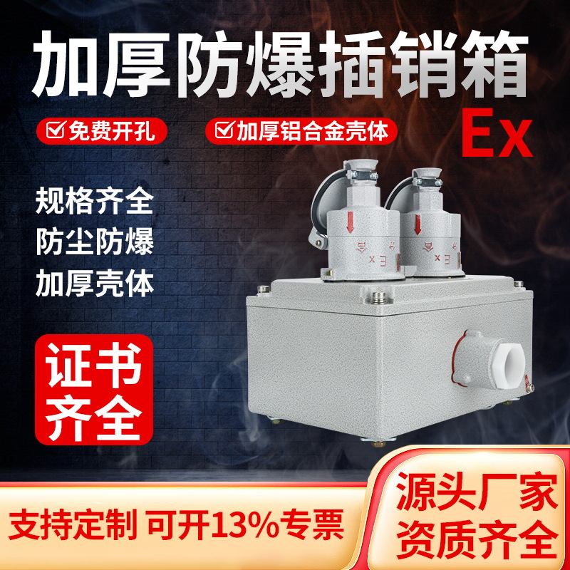 防爆插销箱AV220V/380V三芯五芯铸铝防爆盒加厚增安型防爆插销箱