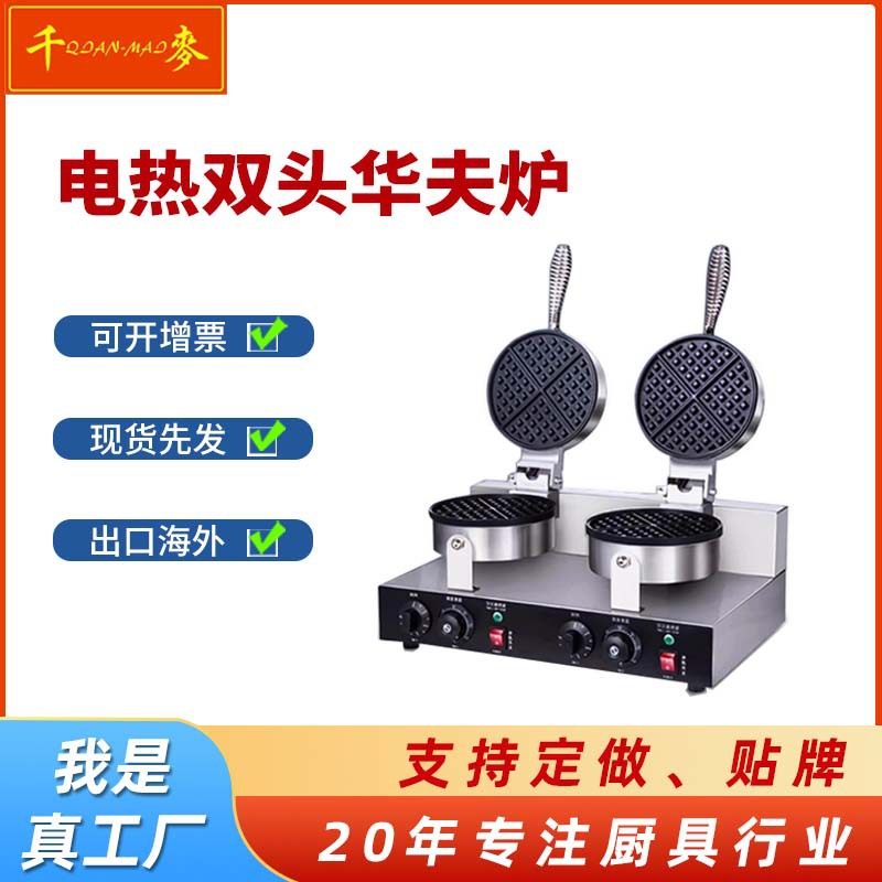 千麦华夫炉商用华夫饼机双头华夫饼鸡蛋仔机双面加热烤饼机松饼机
