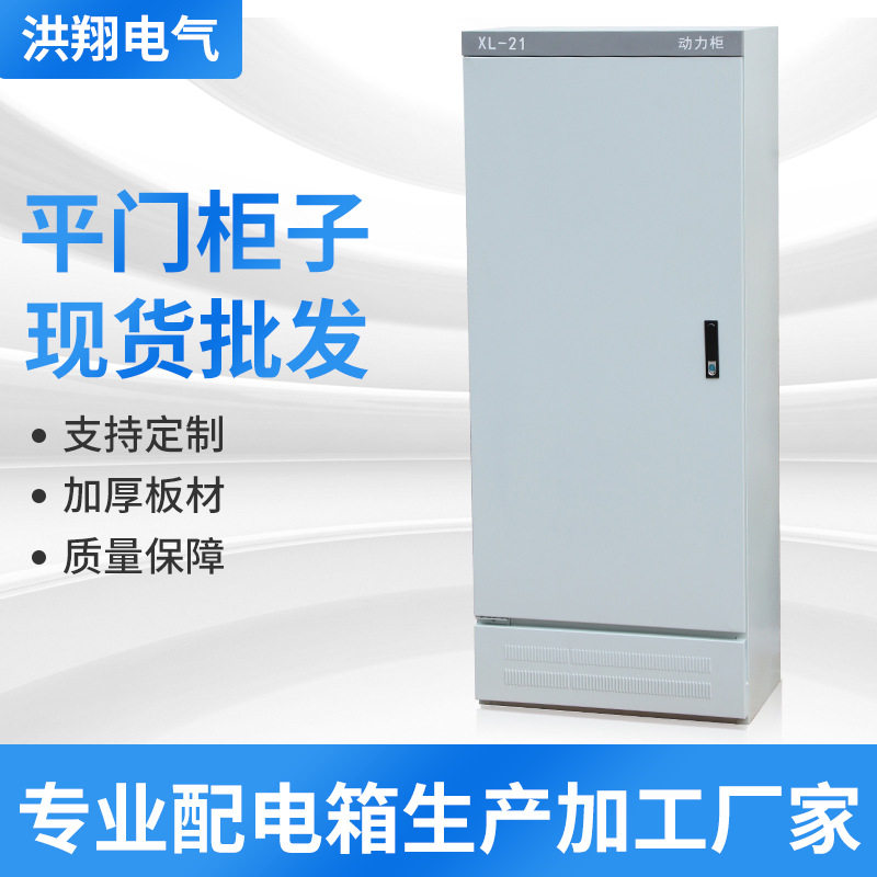 XL-21动力柜 配电柜配电箱 不锈钢动力柜 动力箱28柜 加厚