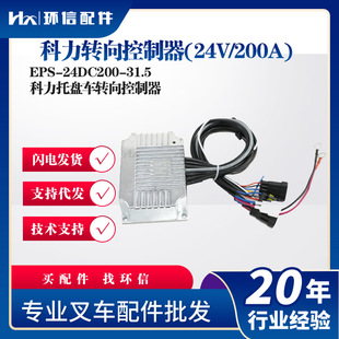 24DC200 科力转向控制器 EPS 200A 31.5叉车配件科力托盘车 24V