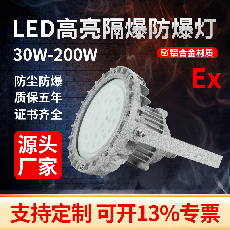厂家直供隔爆型防爆LED照明灯20w50W100W炼油化工军工等投光灯