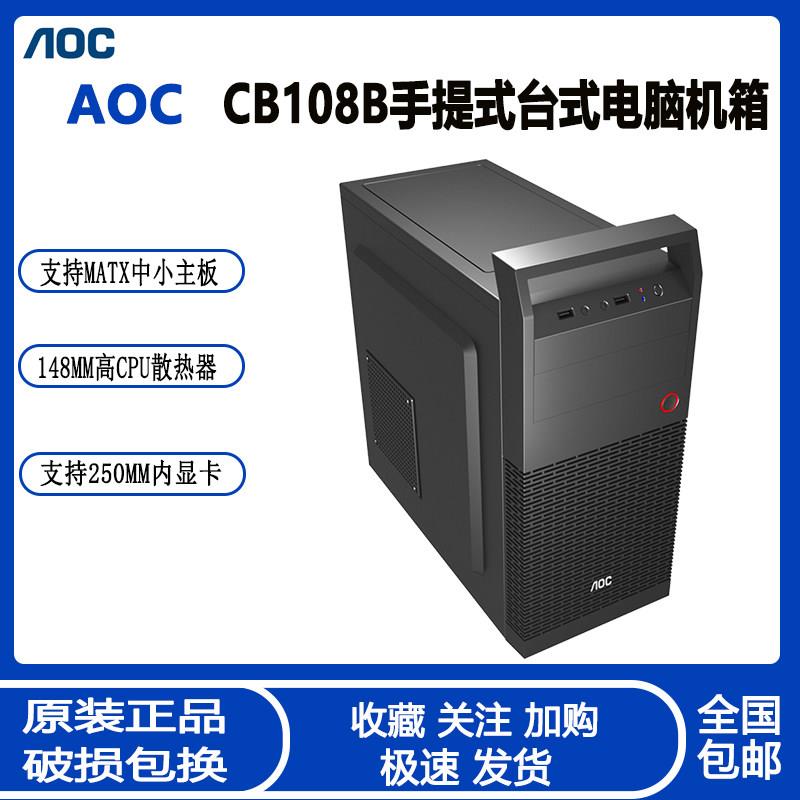 AOC CB108B手提迷你机箱 适配MATX主板风冷小电脑空箱