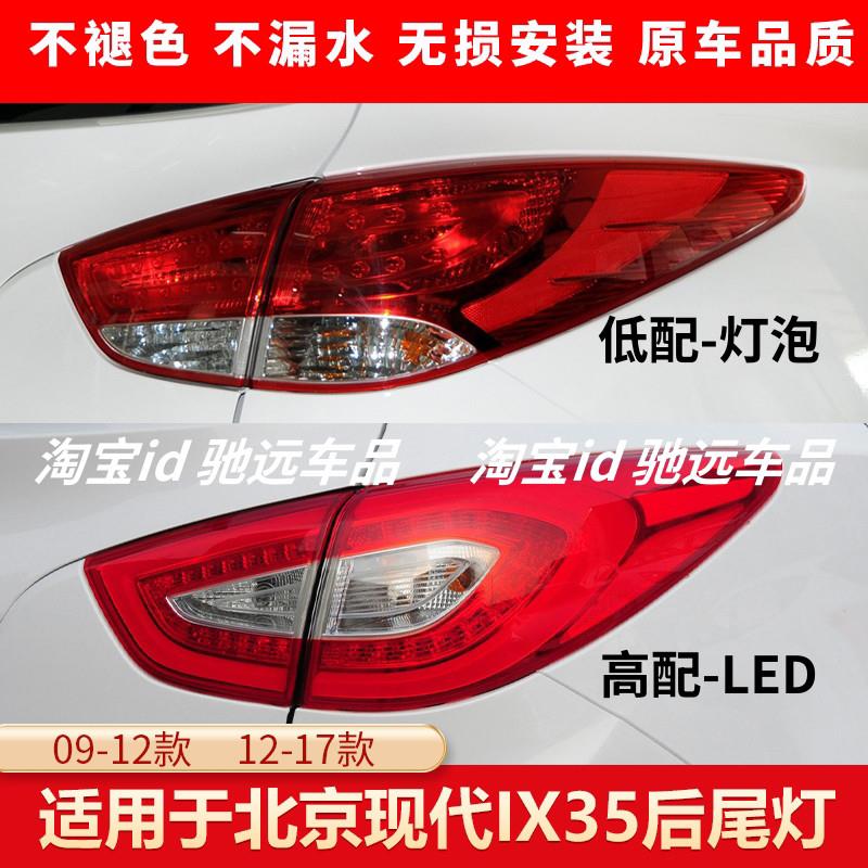 适用09-12 13-17北京现代IX35后尾灯总成左右后灯倒车煞车灯罩壳