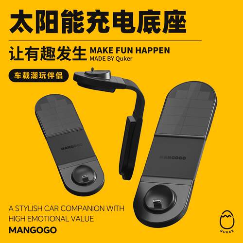 可折叠太阳能充电座车内MANGOGO车载摆件充电配件潮玩创意摆件