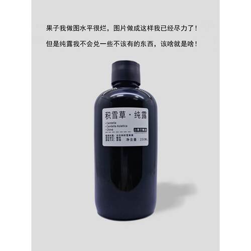 积雪草纯露250毫升 雷公根纯露花水 痘印 补水