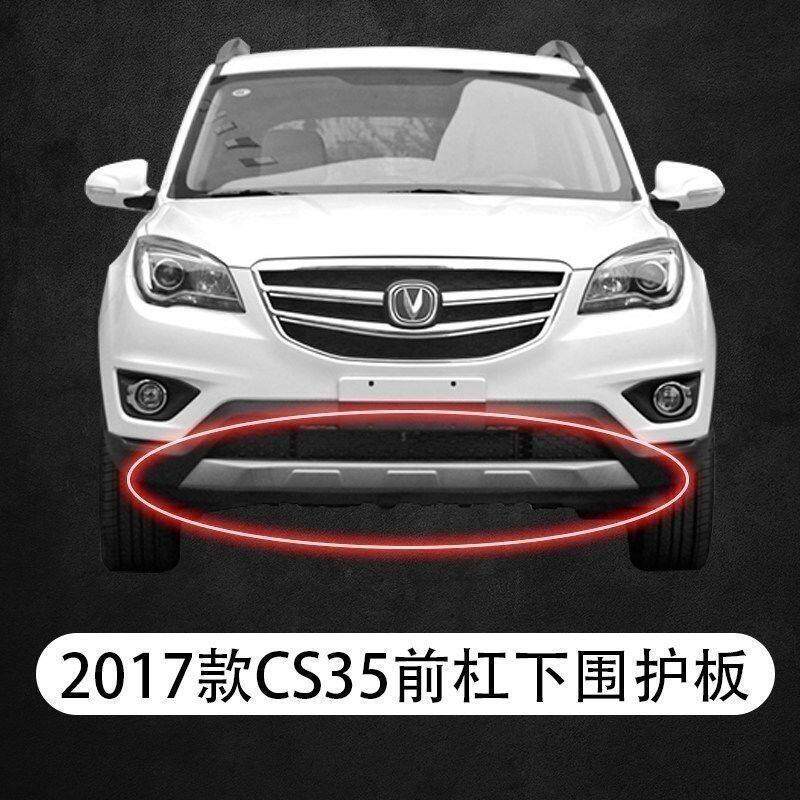 适配长安CS35前后保险杆下装饰件装饰板前杠下护板后杠护板