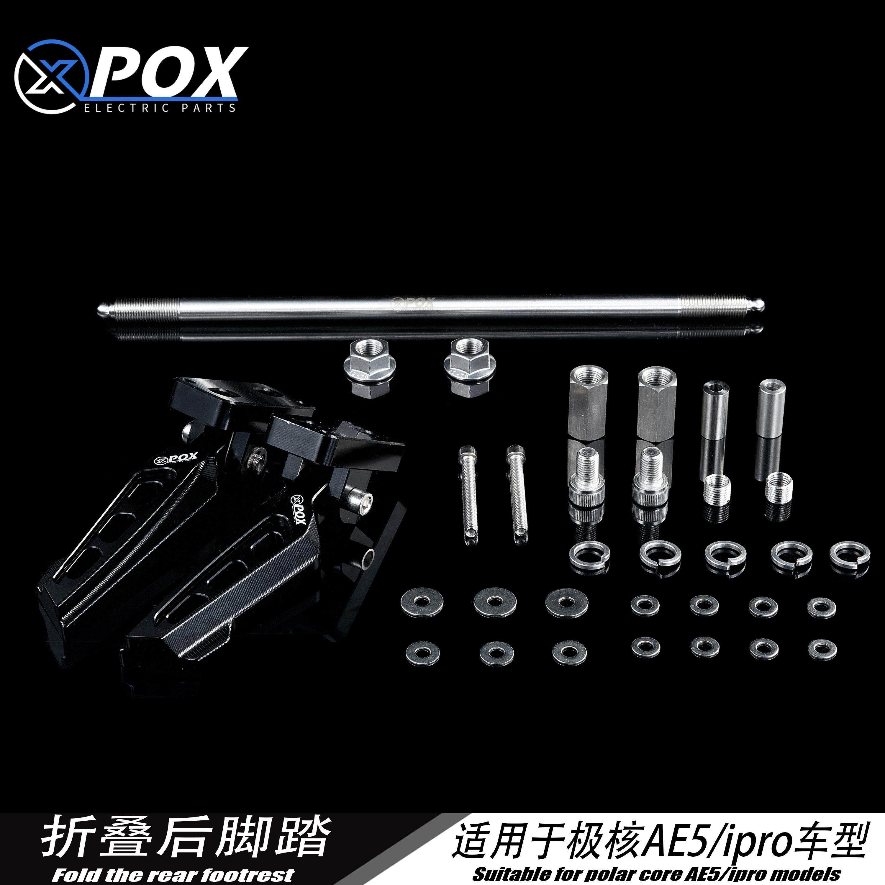 POX适用极核新款电动车AE5iAE5iPro折叠脚踏改装脚踏后座改装配件