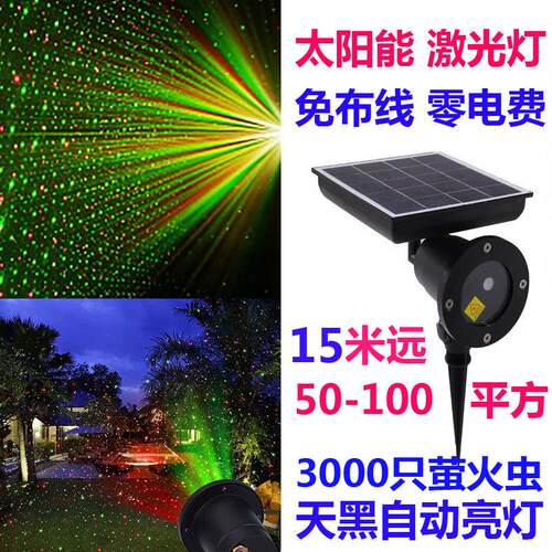 户外防水太阳能七彩动态满天星光星空萤火虫激光投影镭射灯氛围室