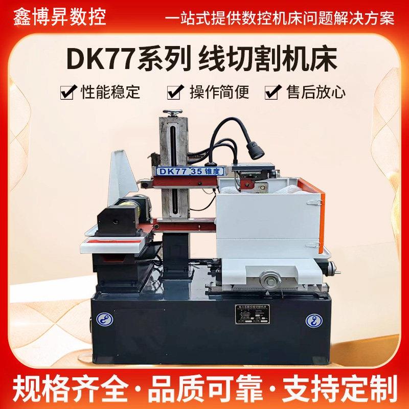 线切割机床高精度快走丝中走丝电火花穿孔机DK77系列数控线切割机图片