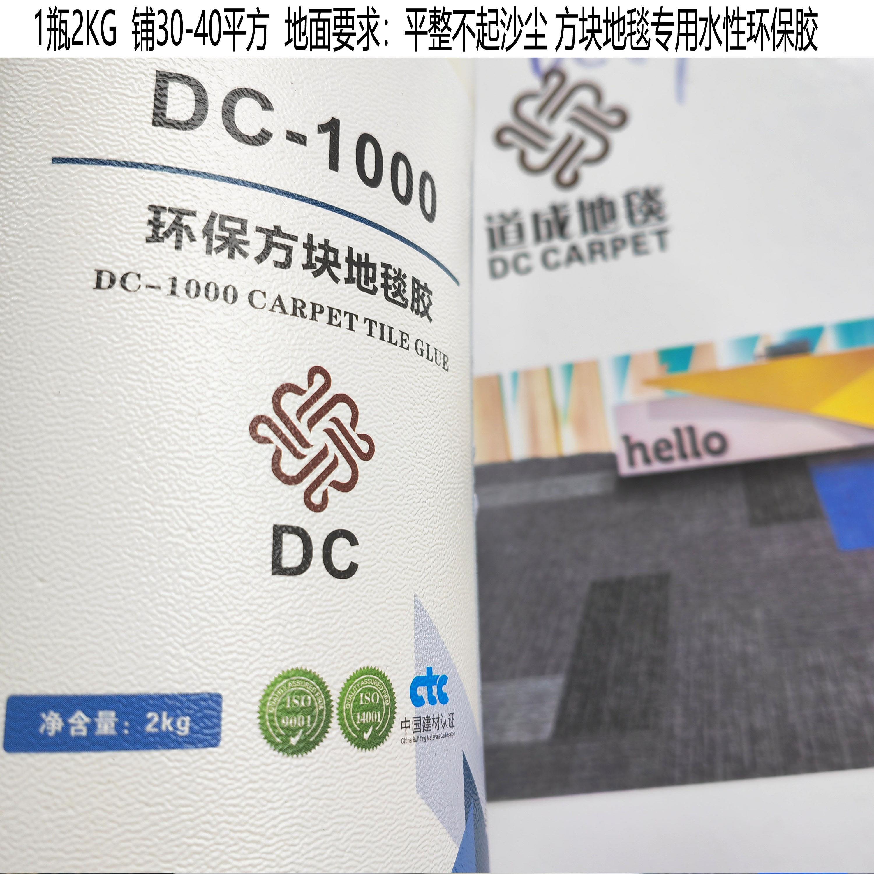 道成地毯专用不干胶方块地毯底片材胶水性胶瓷砖地面铺地毯DC1000