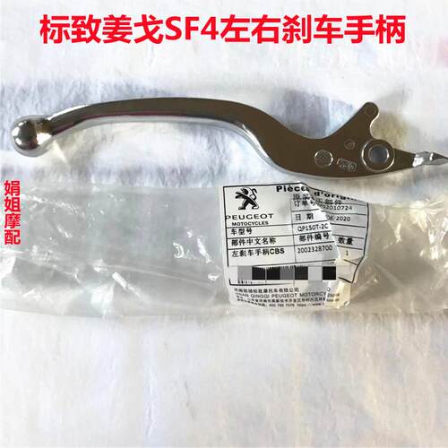 标致机车QP150T-C-2C/3C姜戈SF4左右煞车手柄原厂正品配件