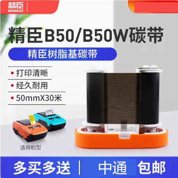 精臣B50碳带色带精臣B50W碳带精臣T7碳带色带墨盒热转印树脂基