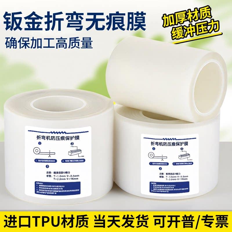 折弯无痕膜折弯机膜不锈钢无痕保护膜镀锌板折弯膜铁板折弯无痕膜图片
