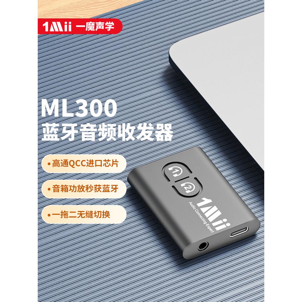 1Mii一魔声学无线音频传输器aptx蓝牙接收器发射器适配器ML300