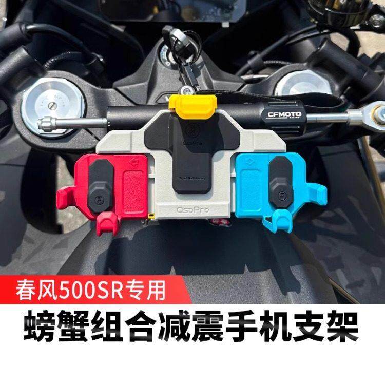 适配春风500SR VOOM机车减震手机架导航防震骑行装备防抖螃蟹