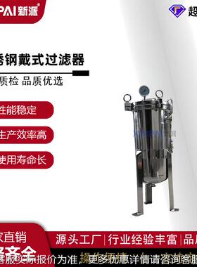 新派不钢袋式过滤器 大LWW流滤量式过滤器 油漆涂料锈胶水溶剂过