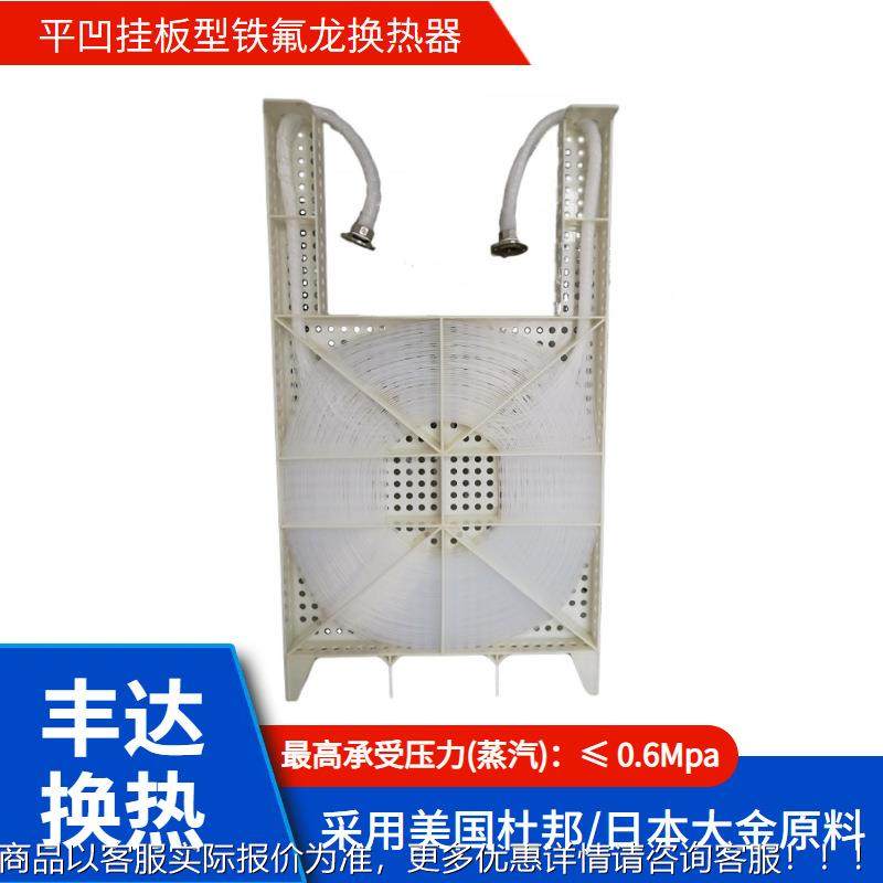 四氟换热FD-A用钢带酸于洗镀线加电热冷器却