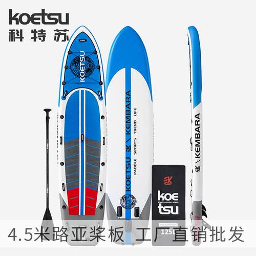 KOETSU科特苏4.5米路亚桨板 瑜伽宽板巡航动力冲浪板水上滑板