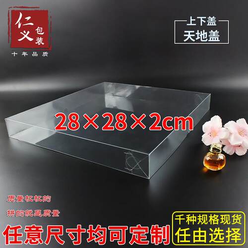 厂家天地盖透明PVC产品展示盒礼品包装上下盖伴手礼盒28*28*2cm