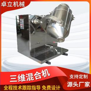 甘草粉三维混合机乙烯雌酚混合设备食品工业粉末添加剂搅拌机厂家