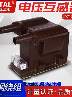 厂家直销3.6KV干式全封闭单相户内高压电压互感器JDZ18-3.6R