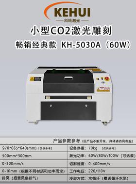 KEHUI5030A激光雕刻机小型工艺品雕刻4060礼品玩具模型激光切割机