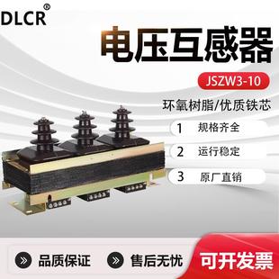 √3 JSZW3 10KV高压浇注半绝缘10 电压互感器三相五柱干式 0.1