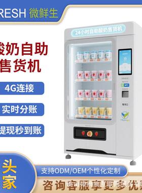 酸奶自助售货机24小时智能扫码支付拿取牛奶早餐开门柜无需值守